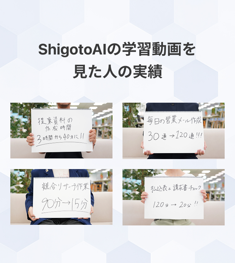 ShigotoAIによるAIスキル習得の成功事例。4名の体験者が作業効率アップ。