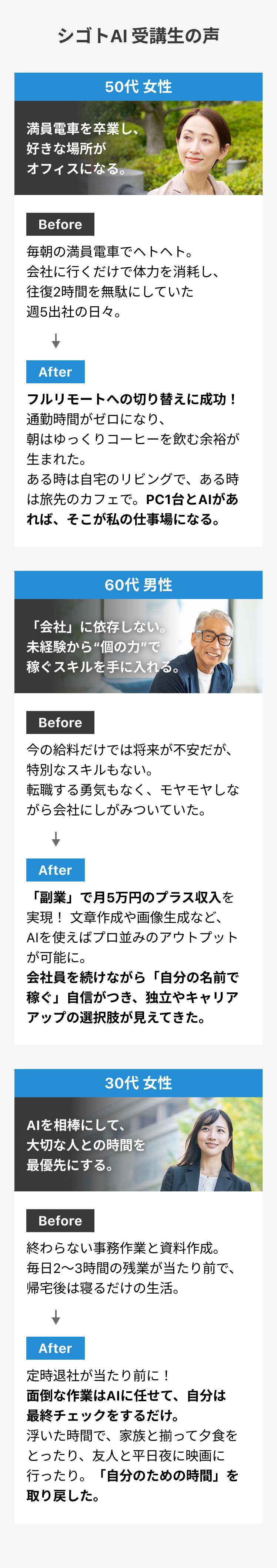 「満員電車を卒業し、好きな場所がオフィスになるように」「『会社』に依存しない。未経験から“個の力”で稼ぐスキルを手に入れる」「AIを相棒にして、大切な人との時間を最優先にするように」なった方々