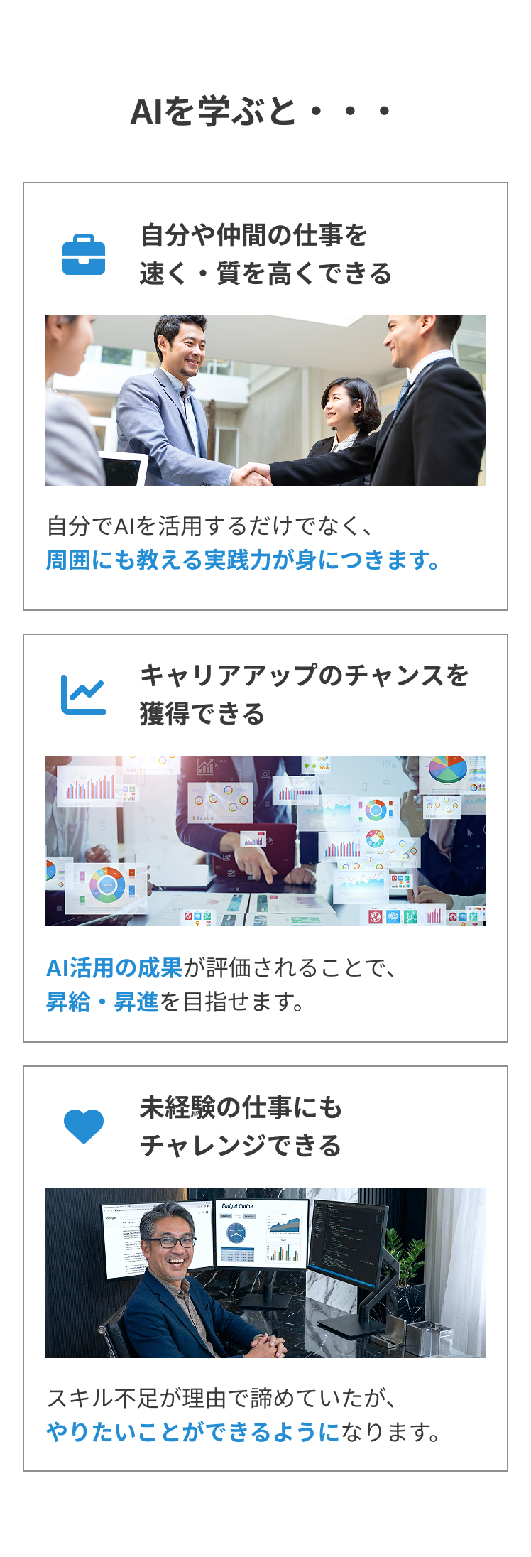 自分や仲間の仕事を速く・質を高くできる。AIを武器に頼られる存在に。キャリアアップのチャンスを獲得できる。未経験の仕事にもチャレンジできる。