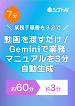 3分で完結！ 業務マニュアルを自動作成