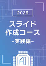 Gamma AIを活用したスライド作成術