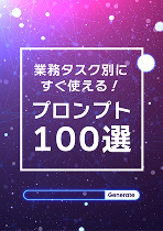業務タスク別にすぐ使える！
プロンプト集100選