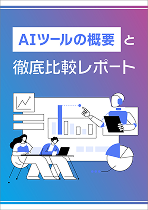 AIツールの概要と
特徴比較レポート