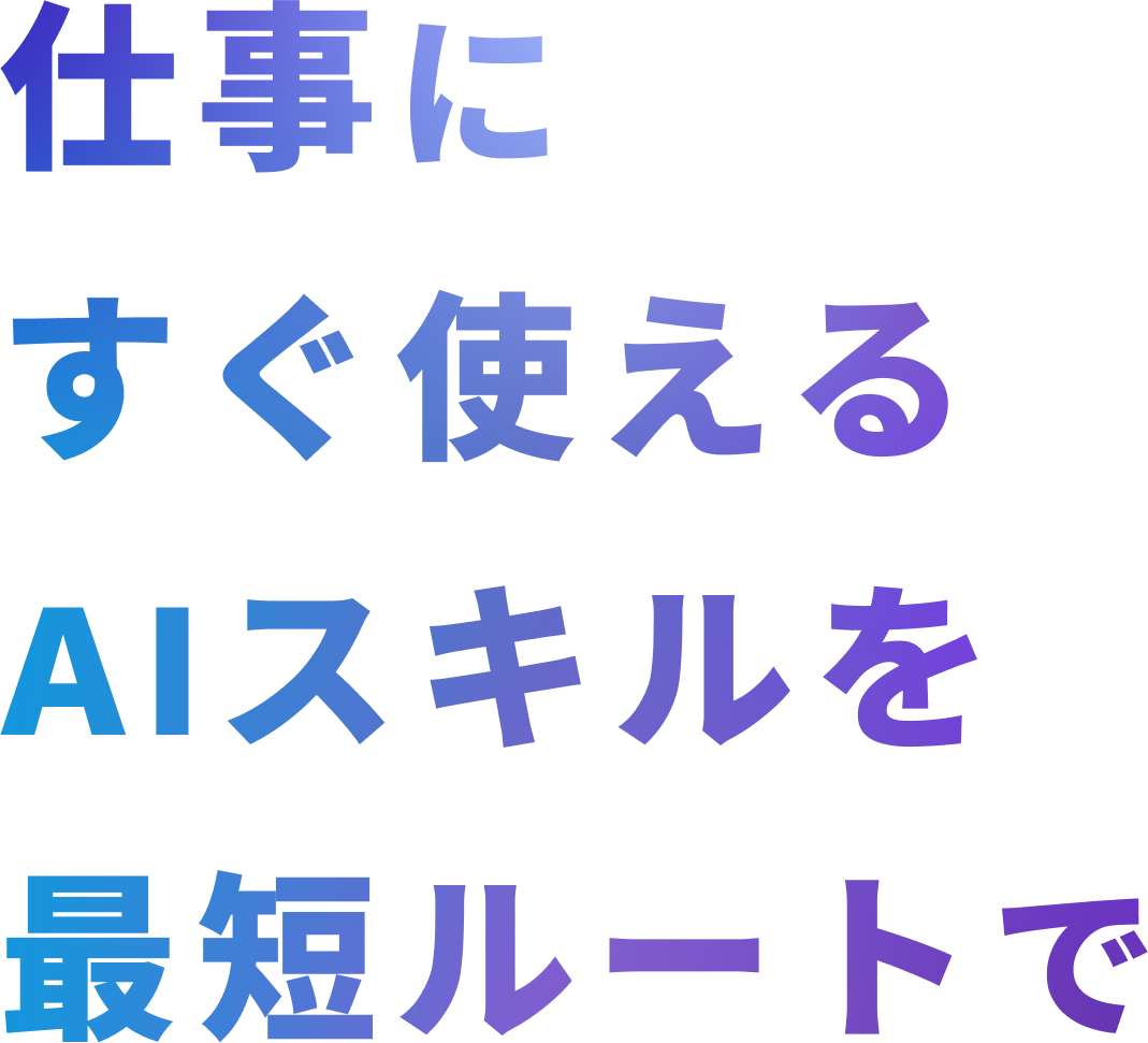 仕事にすぐ使えるAIスキルを最短ルートで