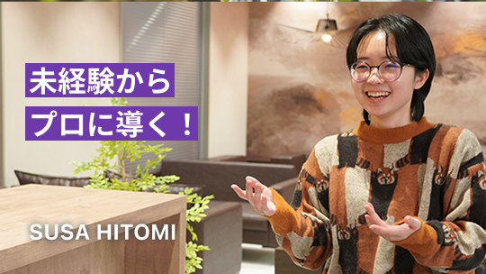 未経験からプロに導く!SUSA HITOMI