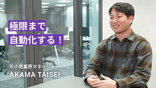 極限まで自動化する！AKAMA TAISEI