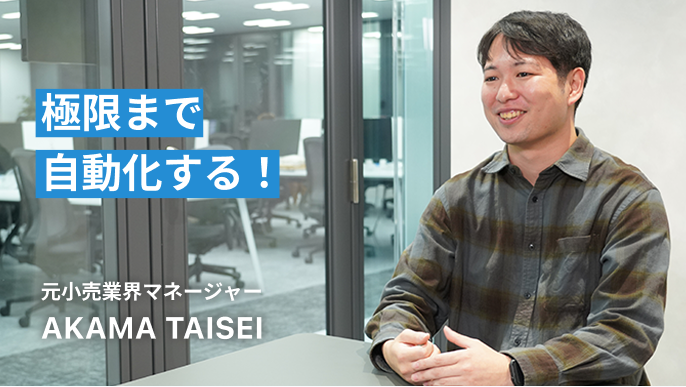 極限まで自動化する!AKAMA TAISEI