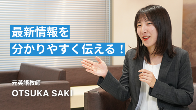 最新情報をわかりやすく伝える!OTSUKA SAKI