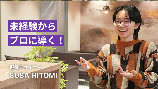 未経験からプロに導く！SUSA HITOMI
