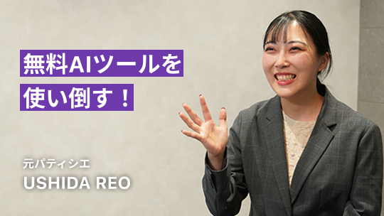 無料AIツールを使い倒す！USHIDA REO