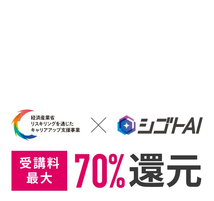 シゴトAIでキャリアアップを実現する