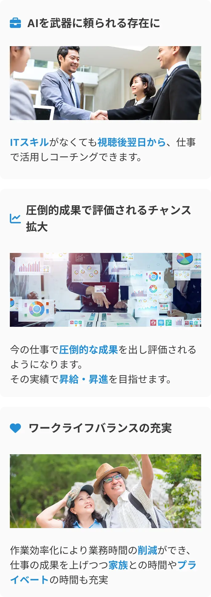 AI活用スキルを身につけた先に待つキャリアアップの未来。AIを武器に頼られる存在に。圧倒的成果で評価されるチャンス拡大。時間と心にゆとりができる。