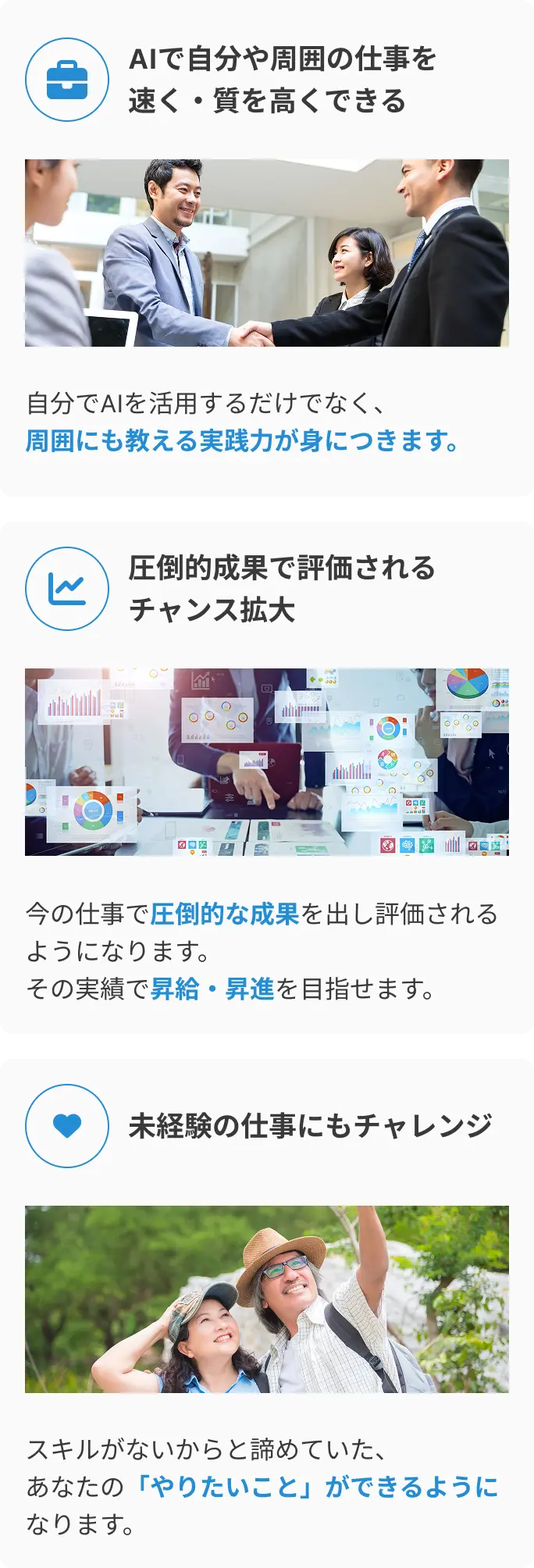 AIで自分や周囲の仕事を速く・質を高くできる。圧倒的成果で評価されるチャンス拡大。未経験の仕事にもチャレンジ。
