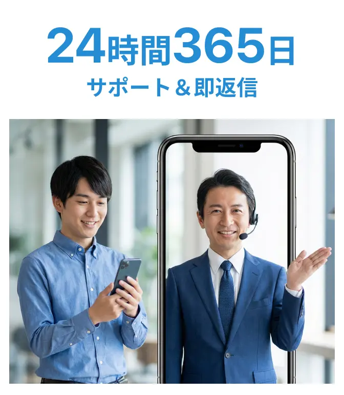 24時間365日サポート＆即返信いたします