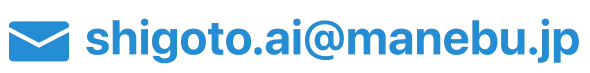 shigoto.ai@manebu.jp