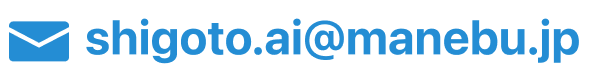 shigoto.ai@manebu.jp