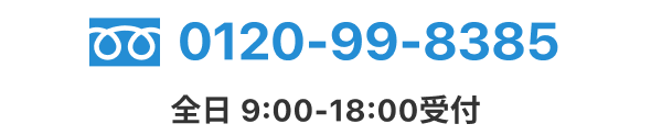 0120-99-8385