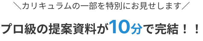 プロ級の提案資料が10分で完結。カリキュラムの一部を特別にお見せします
