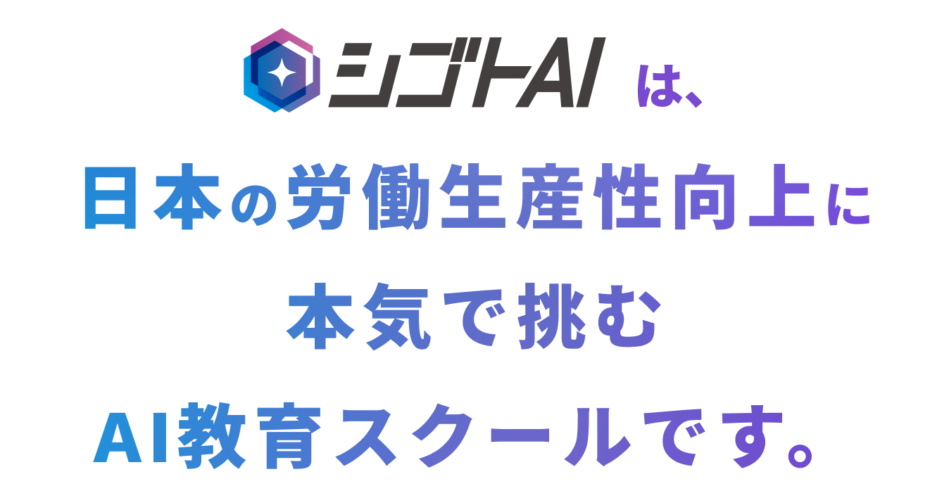シゴトAIは、日本の労働生産性向上に本気で挑むAI教育スクールです。