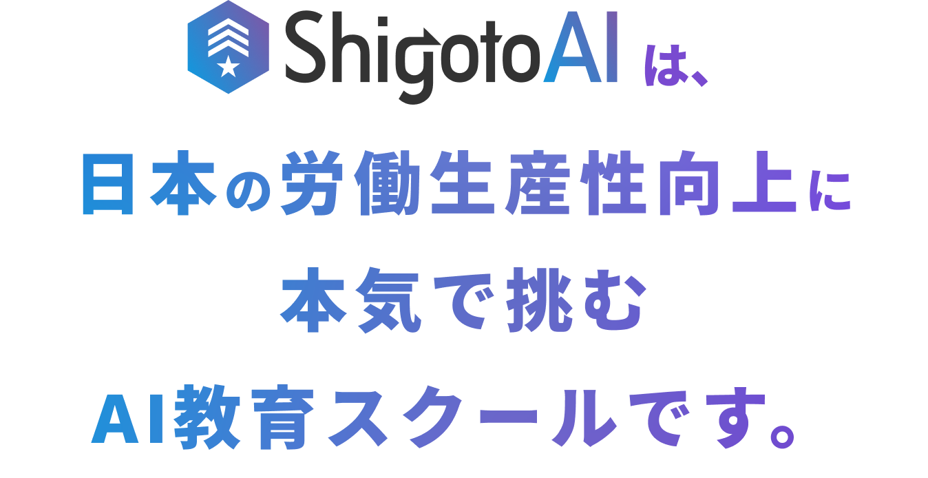 シゴトAIは、日本の労働生産性向上に本気で挑むAI教育スクールです。