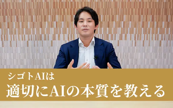 シゴトAIは適切にAIの本質を教える