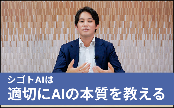 シゴトAIは適切にAIの本質を教える