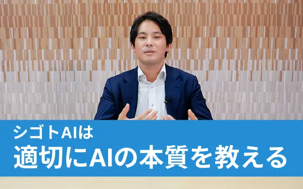 シゴトAIは適切にAIの本質を教える