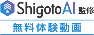 ShigotoAI監修 無料体験動画