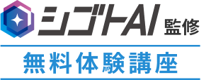 シゴトAI監修 無料体験講座