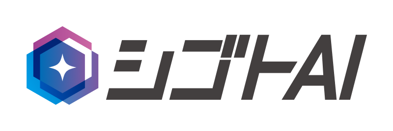 シゴトAI
