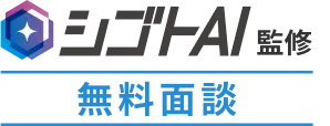 シゴトAI監修 無料面談