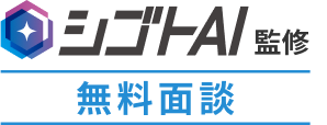 シゴトAI監修 無料面談