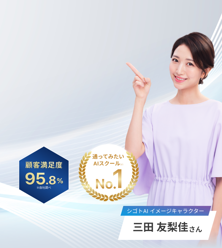 独学で悩むのやめてください。AIのプロがあなたの悩み即解決します!