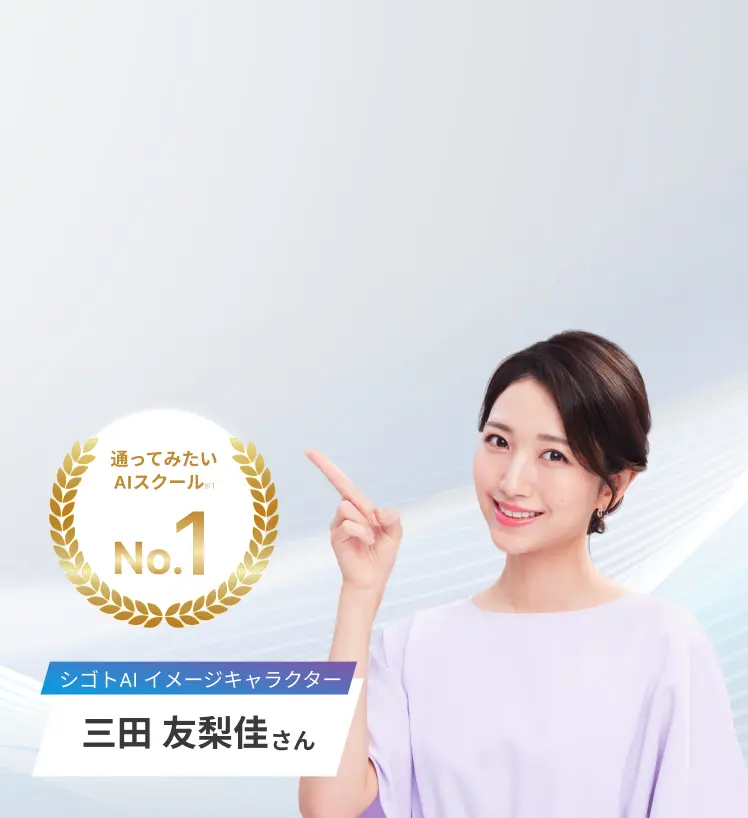 シゴトAIイメージキャラクター 三田友梨佳さん