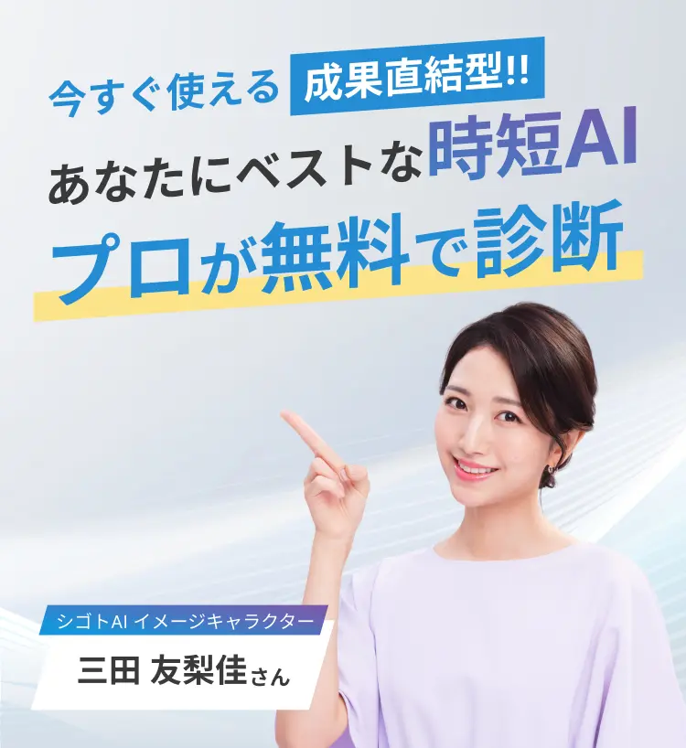 今すぐ使える成果直結型!あなたにベストな時短AIをプロが無料で診断!シゴトAIイメージキャラクター 三田友梨佳さん