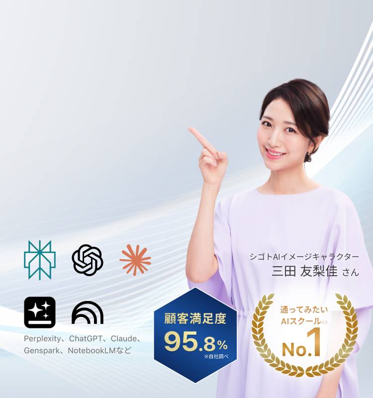 なんとなくAIやめてください。成果を出す人は5つのAIを使い分けています。通ってみたいAIスクールNo.1