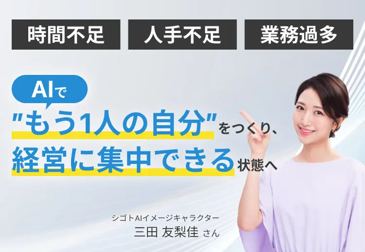 AIでもう1人の自分をつくり、経営に集中できる状態へ