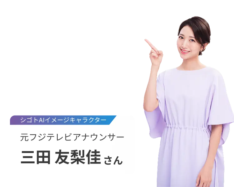 シゴトAI私も体験しました！シゴトAIイメージキャラクター元フジテレビアナウンサー三田友梨佳さん