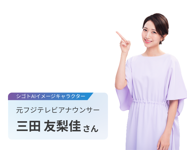 シゴトAI私も体験しました!シゴトAIイメージキャラクター元フジテレビアナウンサー三田友梨佳さん