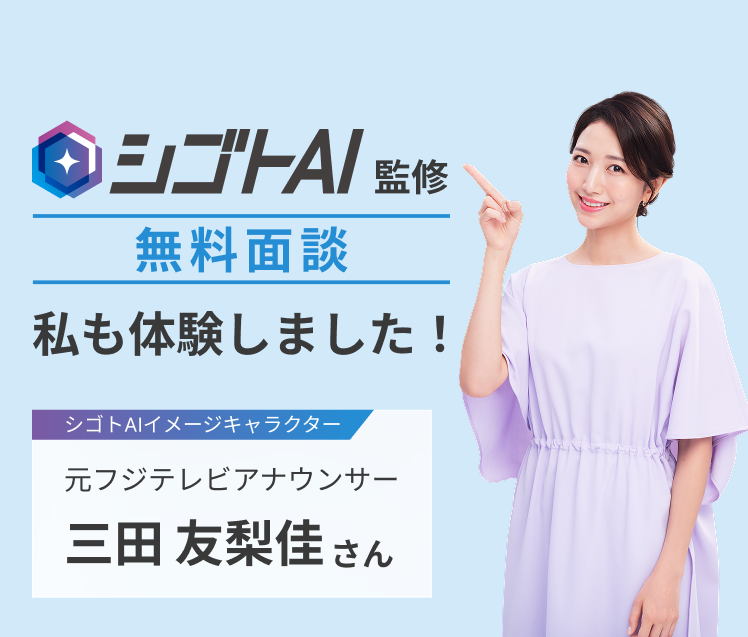 シゴトAI私も体験しました!シゴトAIイメージキャラクター元フジテレビアナウンサー三田友梨佳さん