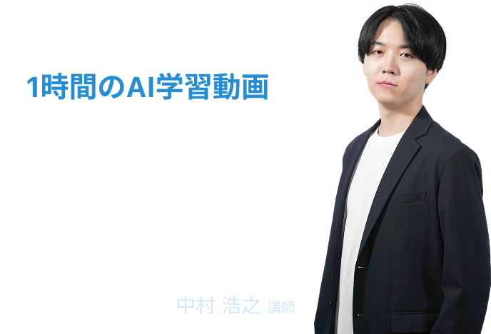ShigotoAIのAI学習動画。2時間のAI学習動画。ShigotoAI監修。無料体験動画