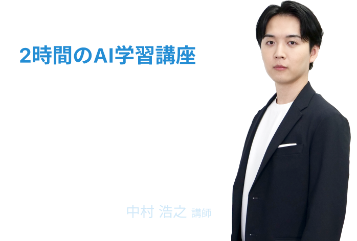 シゴトAIのAI学習講座。2時間のAI学習講座。シゴトAI監修。無料体験講座