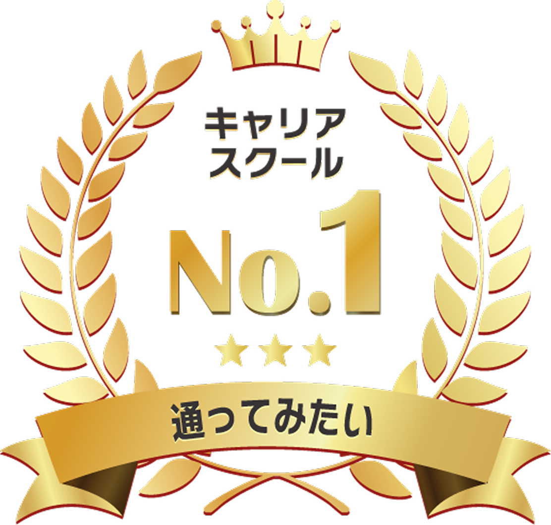 キャリアスクール No.1 通ってみたい