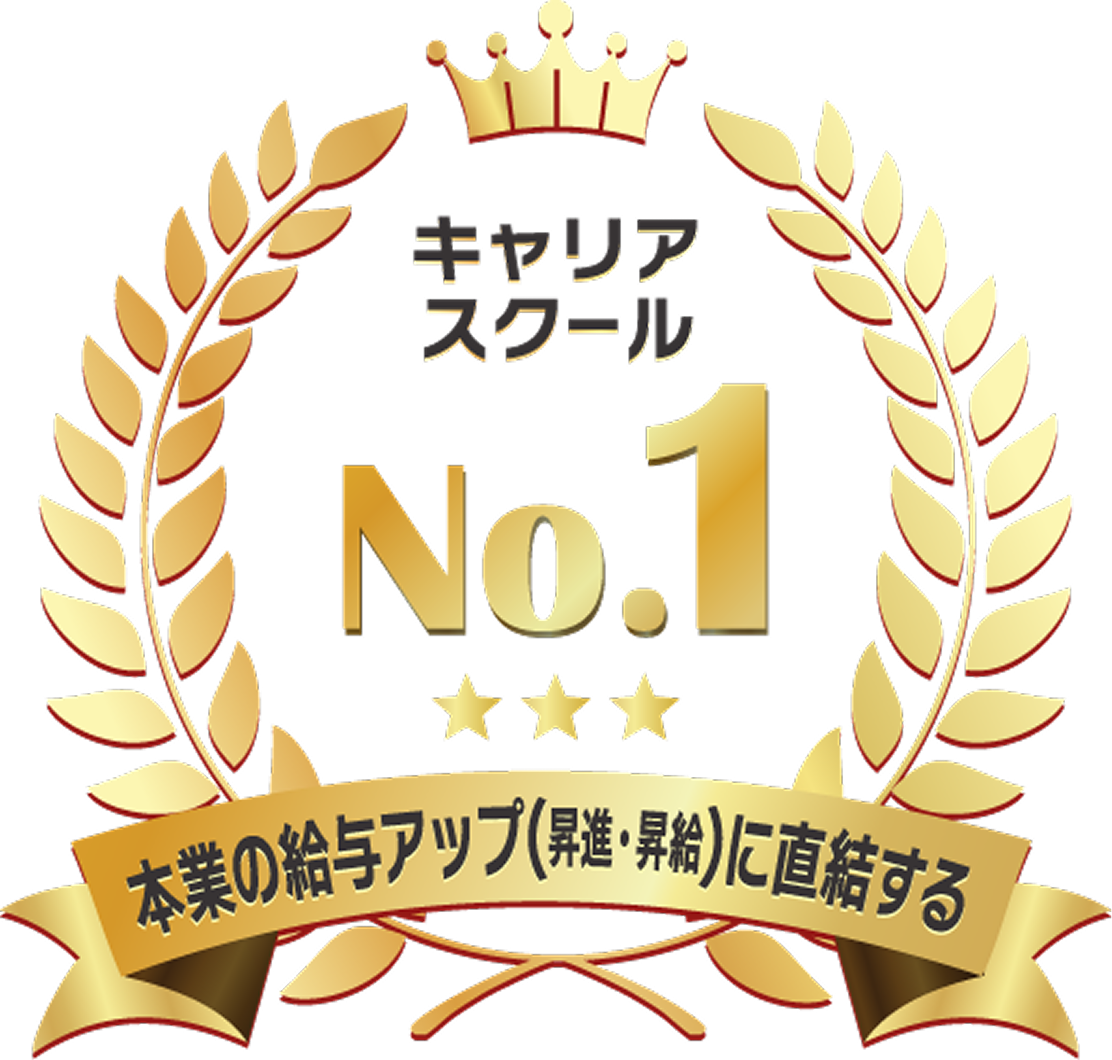 キャリアスクール No.1 本業の給与アップ(昇進・昇給)に直結する