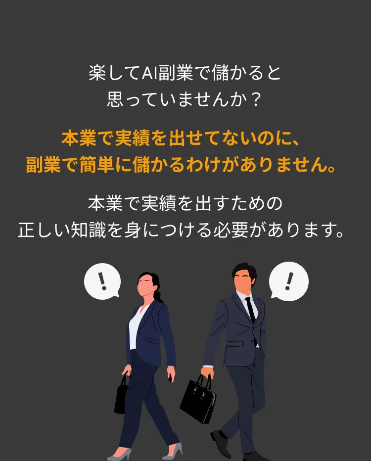 本業で実績を出せてないのに、副業で簡単に儲かるわけがありません。本業で実績を出すための正しい知識を身につける必要があります。