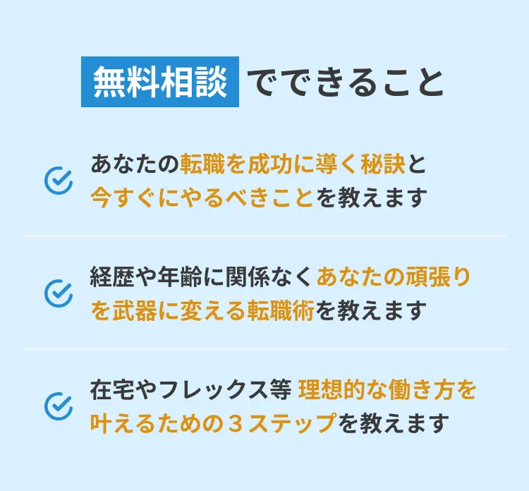 あなたの転職を成功に導く秘訣と今すぐにやるべきことを教えます。経歴や年齢に関係なくあなたの頑張りを武器に変える転職術を教えます。在宅やフレックス等 理想的な働き方を叶えるための３ステップを教えます。
