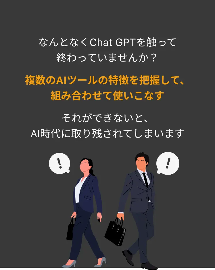 複数のAIツールの特徴を把握して、組み合わせて使いこなす。それができないと、AI時代に取り残されてしまいます。