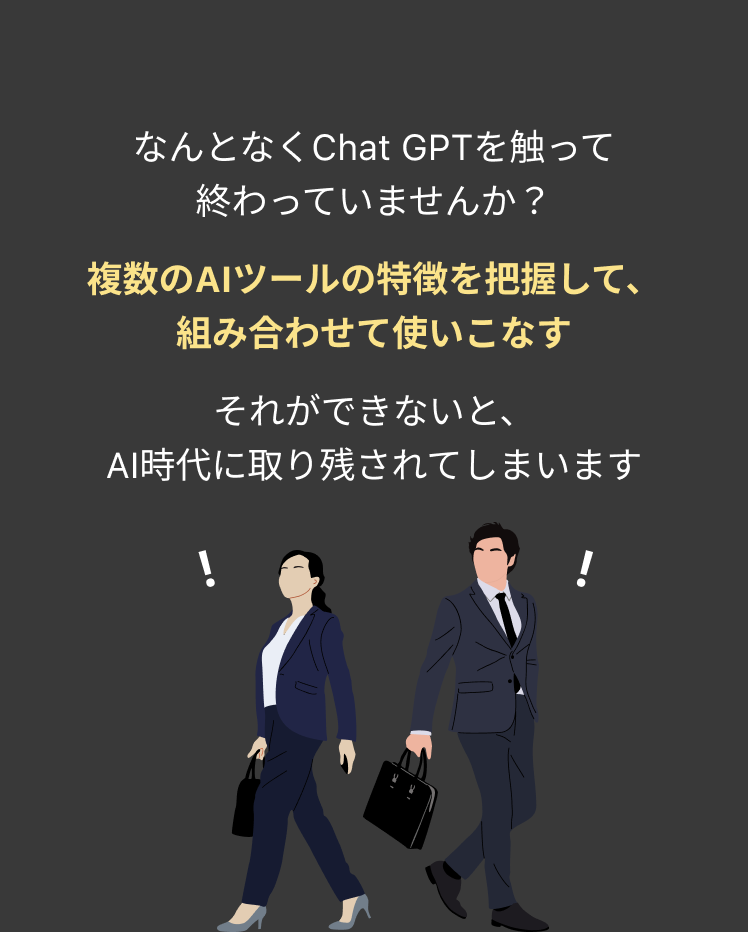複数のAIツールの特徴を把握して、組み合わせて使いこなす。それができないと、AI時代に取り残されてしまいます。