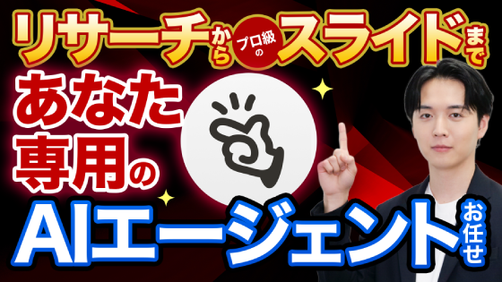 あなた専用のAIエージェント