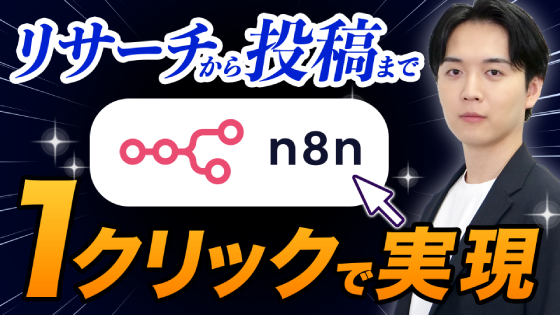 リサーチから投稿まで1クリックで実現